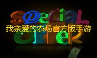 我亲爱的农场官方版手游